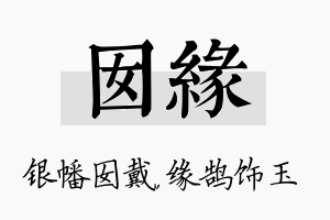 囡缘名字的寓意及含义