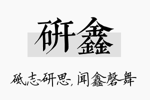 研鑫名字的寓意及含义