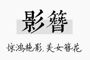 影簪名字的寓意及含义