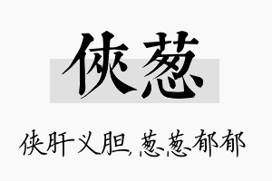 侠葱名字的寓意及含义