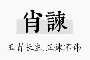 肖谏名字的寓意及含义