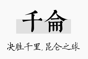 千仑名字的寓意及含义