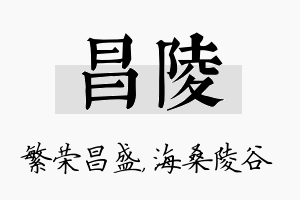 昌陵名字的寓意及含义