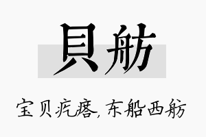 贝舫名字的寓意及含义