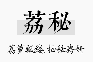 荔秘名字的寓意及含义