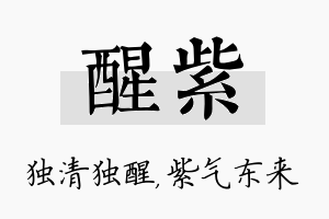 醒紫名字的寓意及含义