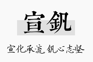 宣钒名字的寓意及含义