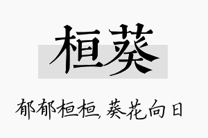 桓葵名字的寓意及含义