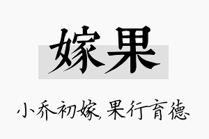 嫁果名字的寓意及含义