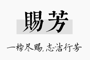 赐芳名字的寓意及含义