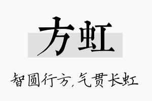 方虹名字的寓意及含义