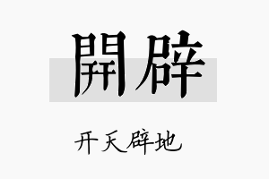 开辟名字的寓意及含义