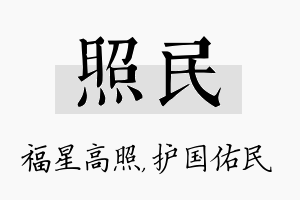 照民名字的寓意及含义