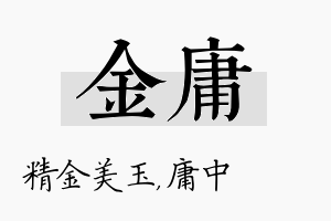 金庸名字的寓意及含义