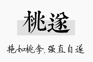 桃遂名字的寓意及含义