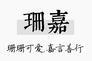 珊嘉名字的寓意及含义