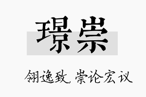 璟崇名字的寓意及含义