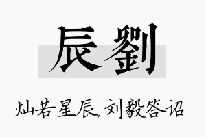 辰刘名字的寓意及含义