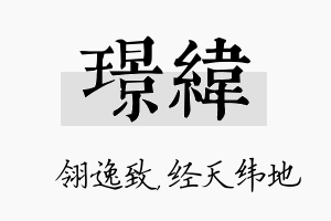 璟纬名字的寓意及含义