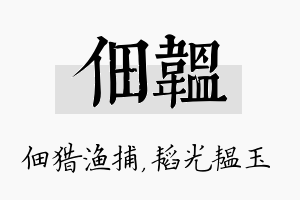 佃韫名字的寓意及含义