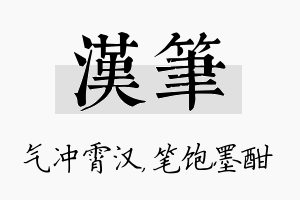 汉笔名字的寓意及含义