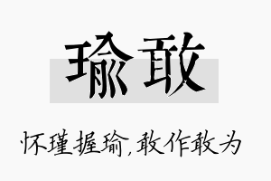 瑜敢名字的寓意及含义