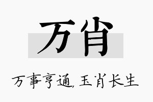 万肖名字的寓意及含义