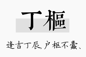 丁枢名字的寓意及含义