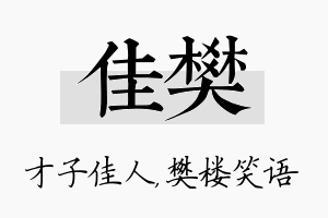 佳樊名字的寓意及含义