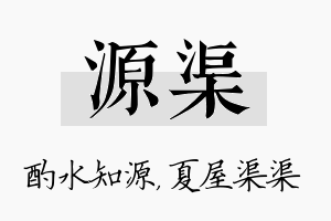 源渠名字的寓意及含义