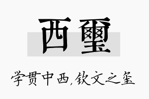 西玺名字的寓意及含义