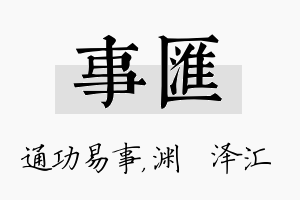 事汇名字的寓意及含义