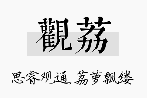 观荔名字的寓意及含义