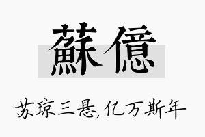 苏亿名字的寓意及含义