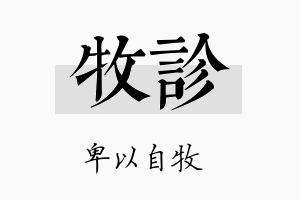 牧诊名字的寓意及含义