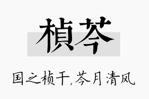 桢芩名字的寓意及含义