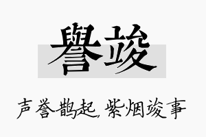 誉竣名字的寓意及含义