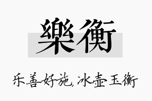 乐衡名字的寓意及含义