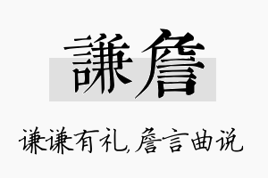 谦詹名字的寓意及含义