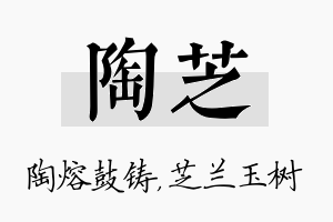 陶芝名字的寓意及含义