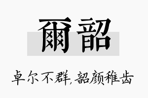 尔韶名字的寓意及含义