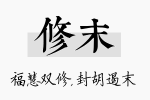 修末名字的寓意及含义