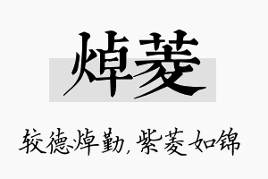 焯菱名字的寓意及含义