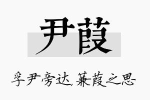 尹葭名字的寓意及含义