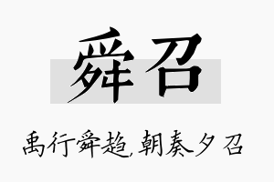 舜召名字的寓意及含义