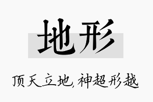 地形名字的寓意及含义