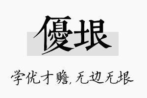 优垠名字的寓意及含义