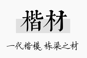 楷材名字的寓意及含义