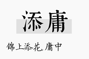 添庸名字的寓意及含义