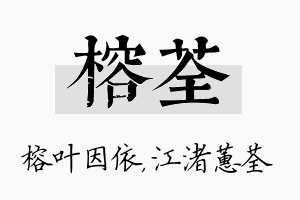 榕荃名字的寓意及含义